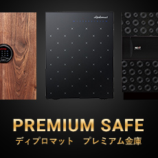 ディプロマット プレミアム金庫