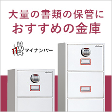大量の書類の保管におすすめの金庫