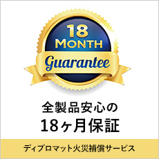 全製品安心の18ヶ月保証 ディプロマット火災保障サービス