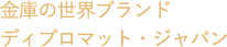 世界100ヵ国以上で信頼される金庫。 ディプロマット・ジャパン