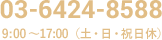 03-6424-8588 受付時間(土・日・祝日休) 9:00～17:00