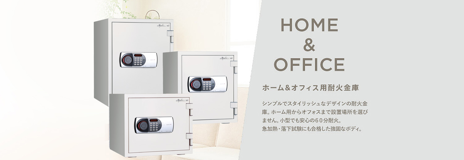 ホーム&オフィス用耐火金庫
