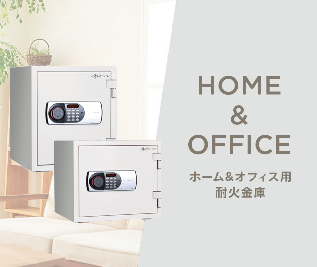 ホーム&オフィス用耐火金庫