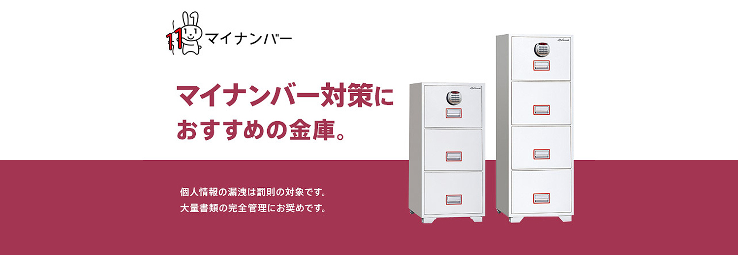 マイナンバー対策におすすめの金庫。