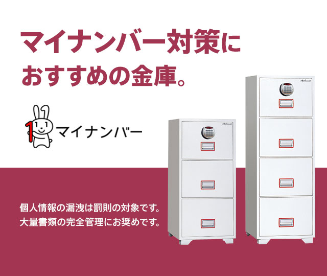 マイナンバー対策におすすめの金庫。