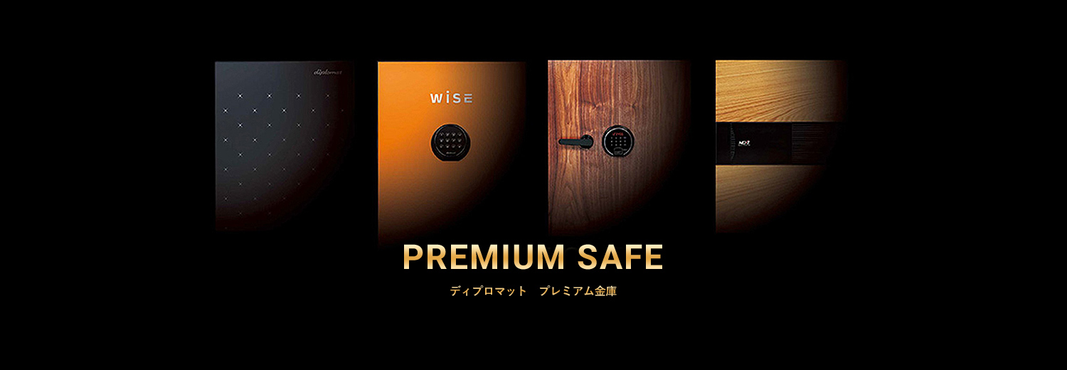 ディプロマット プレミアム金庫
