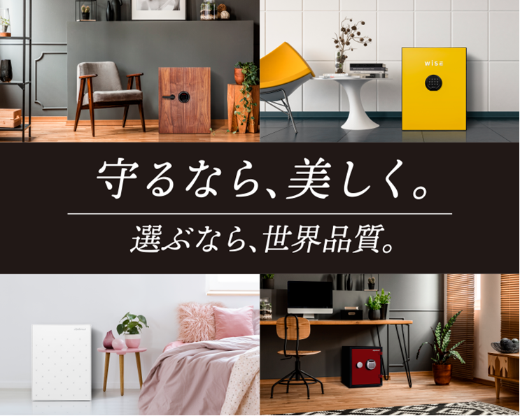 守るなら、美しく。選ぶなら世界品質。