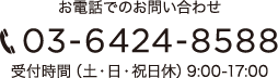 お電話でのお問い合わせ 03-6424-8588 受付時間(土・日・祝日休)9:00~17:00