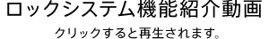 ロックシステム機能紹介動画
