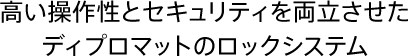高い操作性とセキュリティを両立させたディプロマットのロックシステム