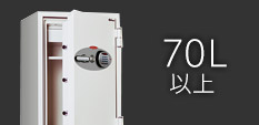 大型金庫 (70L以上)