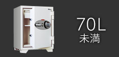 中型金庫 (70L未満)