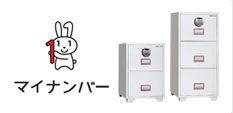 マイナンバー対応におすすめの金庫