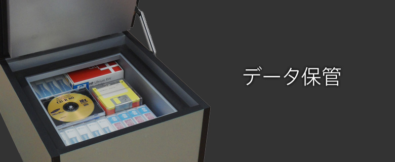 データ保管用金庫