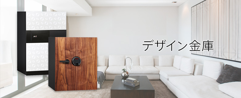 デザイン金庫