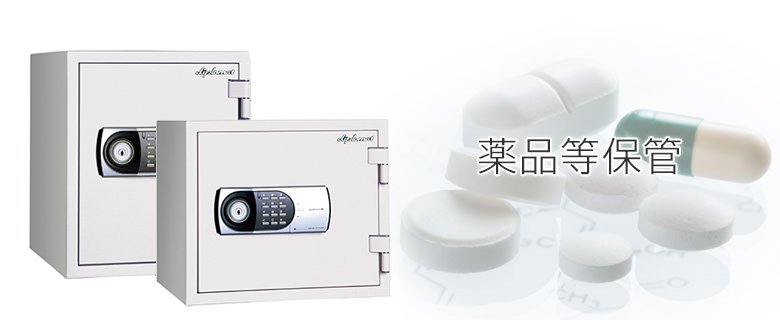 薬品等保管用金庫