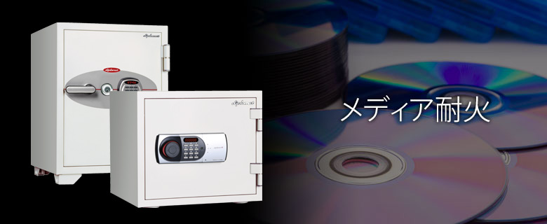 メディア耐火金庫