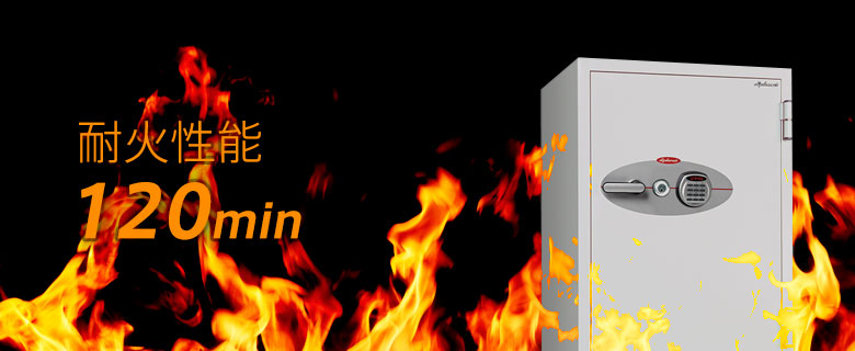 耐火性能120分金庫