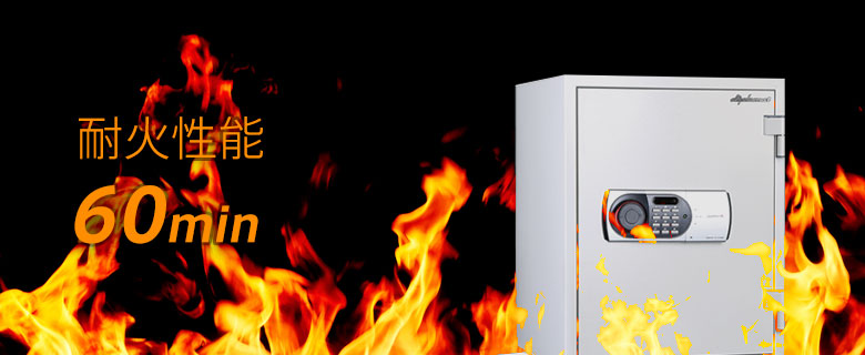 耐火性能60分金庫