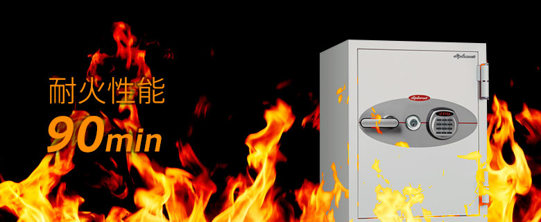 耐火性能90分金庫