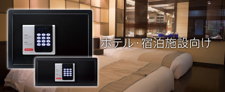 ホテル・宿泊施設向け金庫