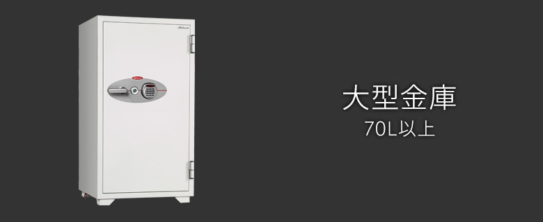大型金庫 (70L以上)