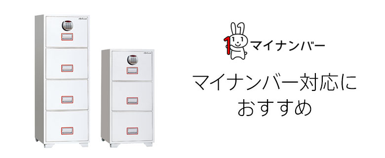 マイナンバー対応におすすめの金庫