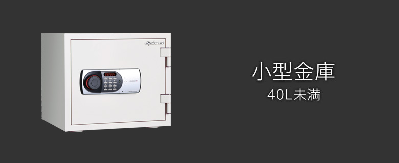 小型金庫 (40L未満)