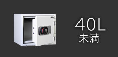 小型金庫 (40L未満)