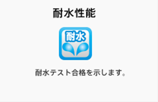耐水性能 : 耐水テスト合格を示します。