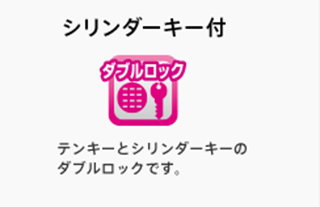 シリンダーキー付 : テンキーとシリンダーキーの ダブルロックです。