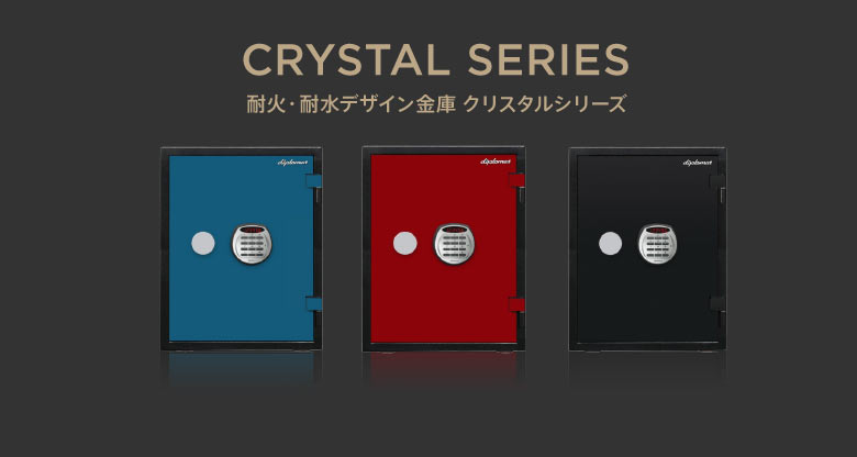 耐火・耐水デザイン金庫クリスタルシリーズ