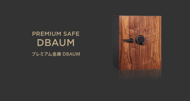 プレミアム金庫 DBAUM
