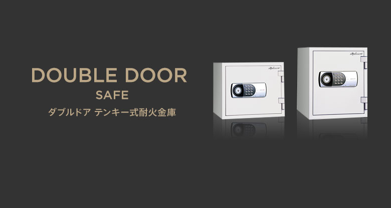 ダブルドア テンキー式耐火金庫