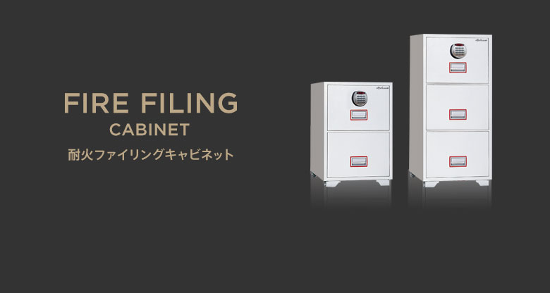耐火ファイリングキャビネット