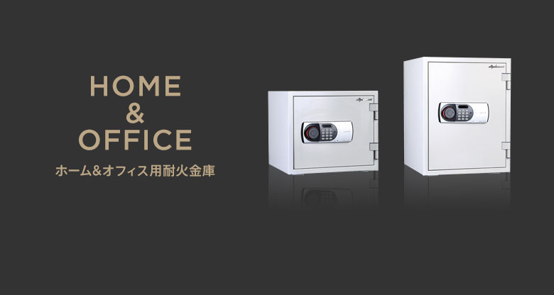 ホーム＆オフィス用耐火金庫