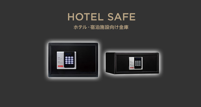 ホテル用金庫