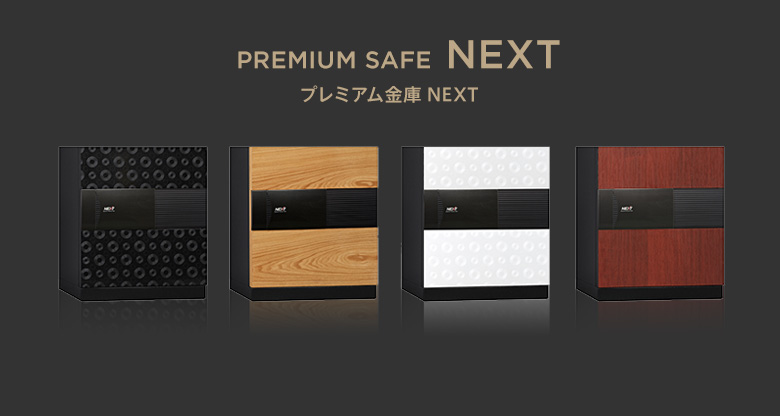 プレミアム金庫 NEXT
