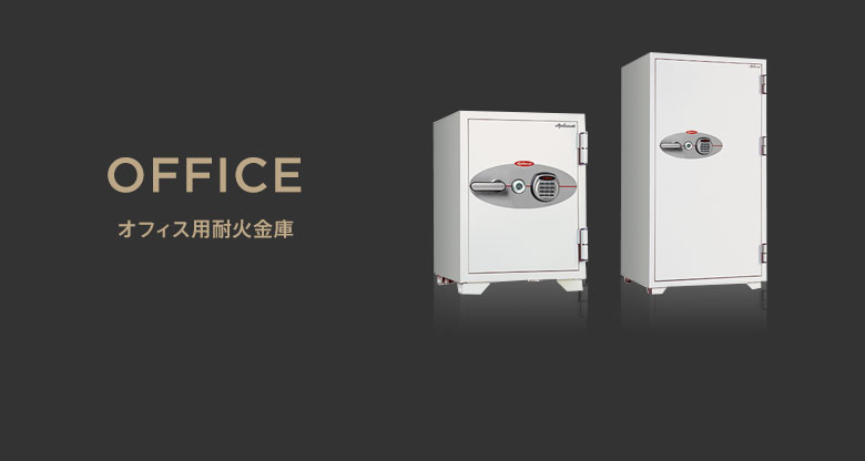 オフィス用耐火金庫
