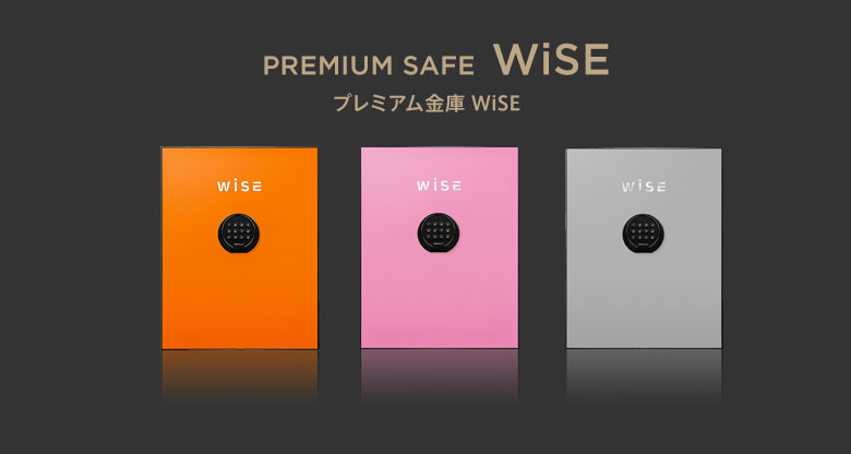 プレミアム金庫 WiSE